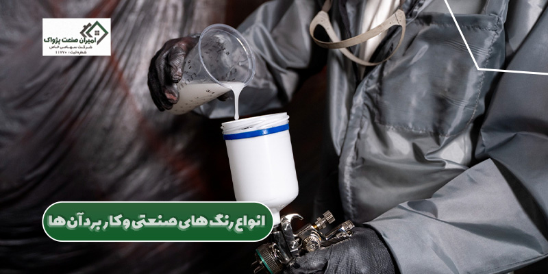 انواع رنگ های صنعتی