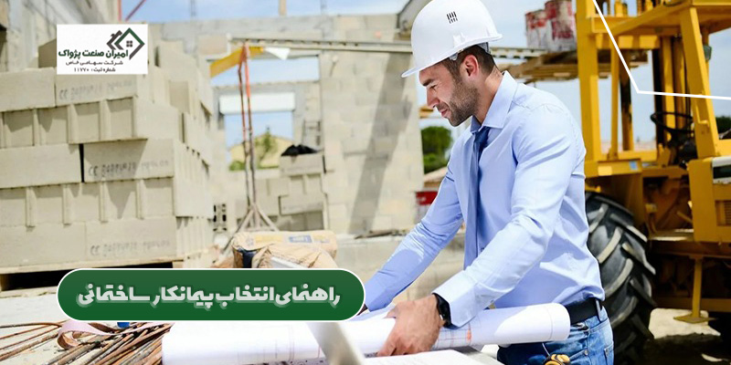 راهنمای انتخاب پیمانکار ساختمانی