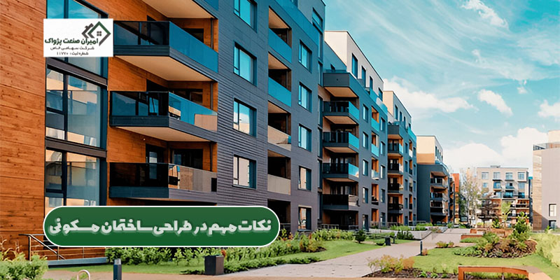 نکات مهم در طراحی ساختمان مسکونی
