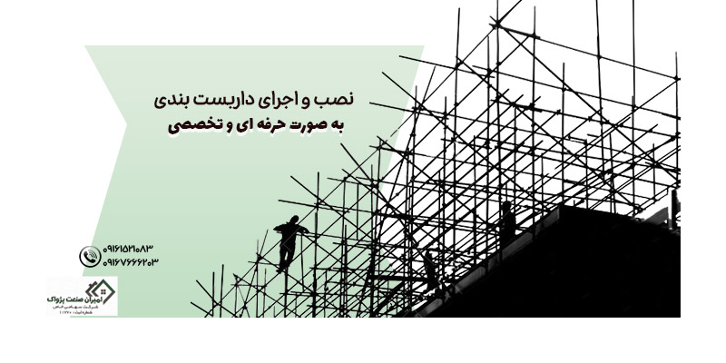 نصب داربست و اجرای داربست