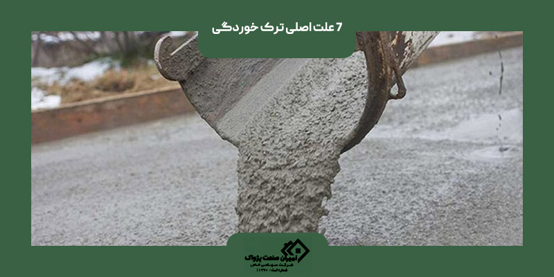 7 علت اصلی ترک خوردگی