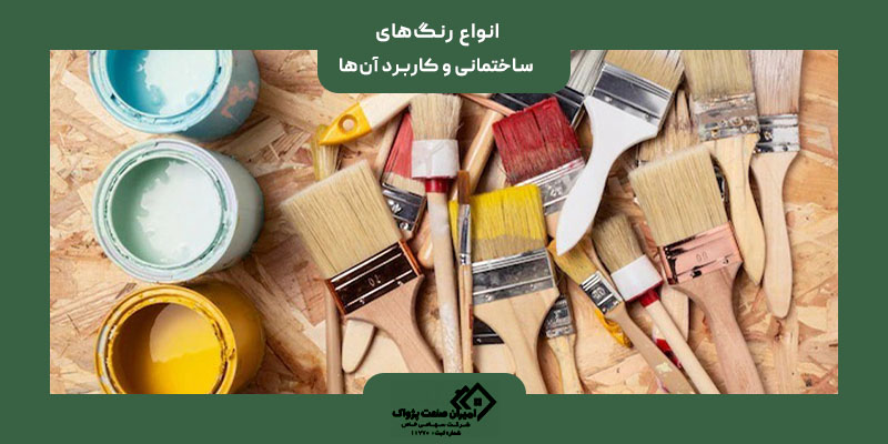 انواع رنگ‌های ساختمانی و کاربرد آن‌ها