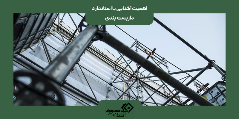 اهمیت آشنایی با استاندارد داربست بندی