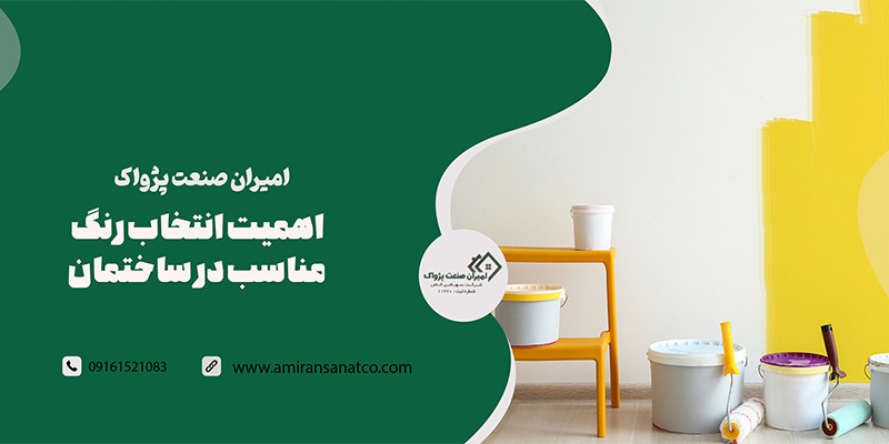 اهمیت انتخاب رنگ مناسب در ساختمان
