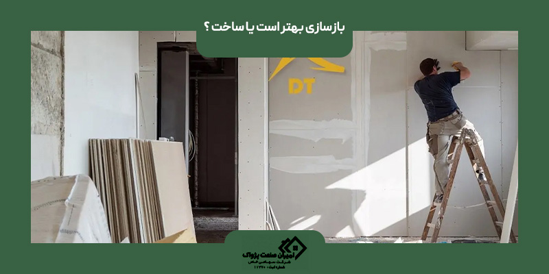 بازسازی بهتر است یا ساخت ؟