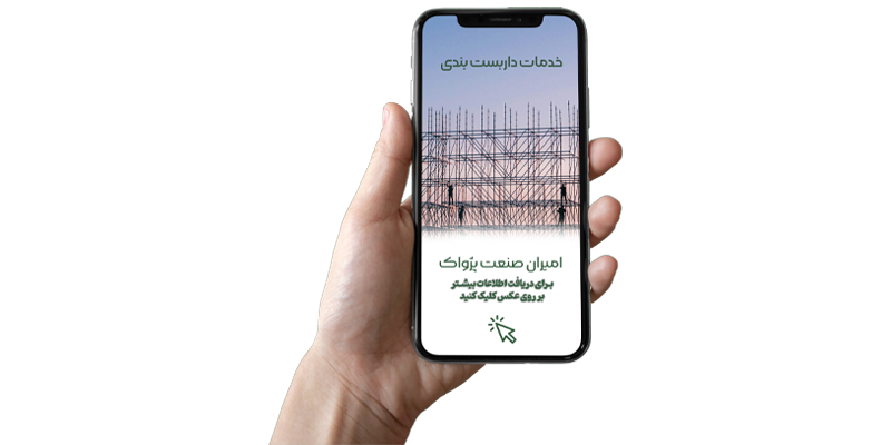 خدمات داربست امیران صنعت