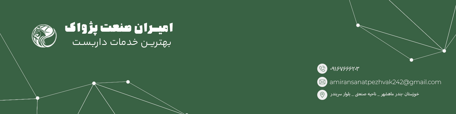 ارتباط با امیران صنعت پژواک