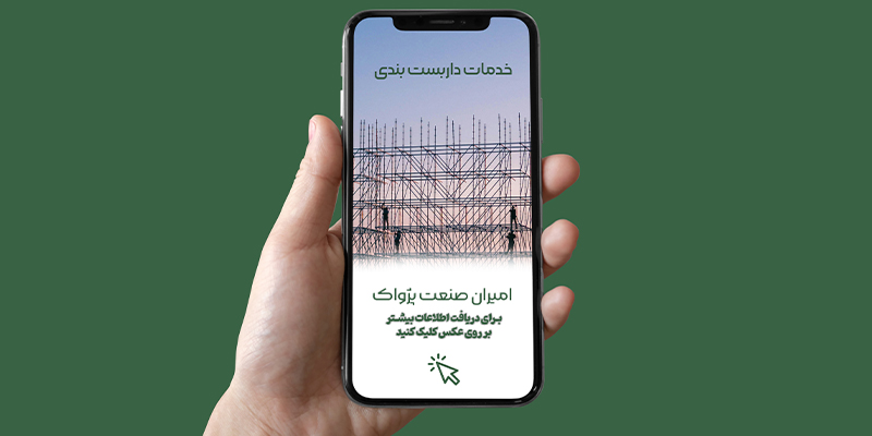 داربست بندی ، خدمات امیران صنعت پژواک