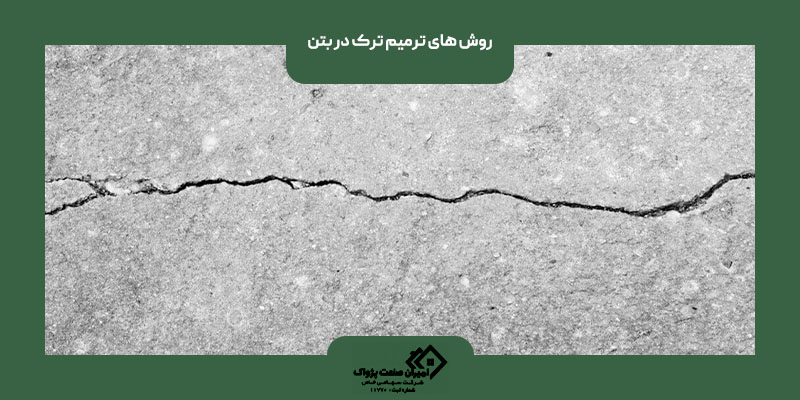 روش ‌های ترمیم ترک در بتن
