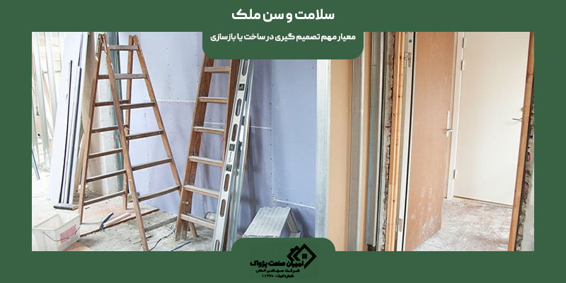 سلامت و سن ملک، معیار مهم تصمیم‌ گیری در ساخت یا بازسازی