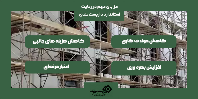 مزایای مهم در رعایت استاندارد داربست بندی