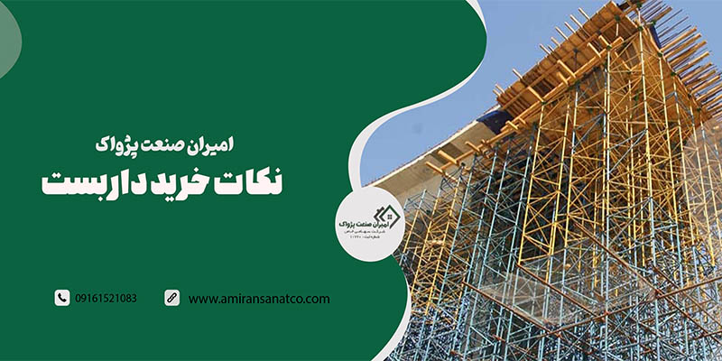 نکات خرید داربست