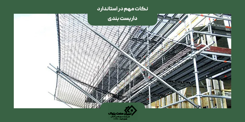 نکات مهم در استاندارد داربست بندی