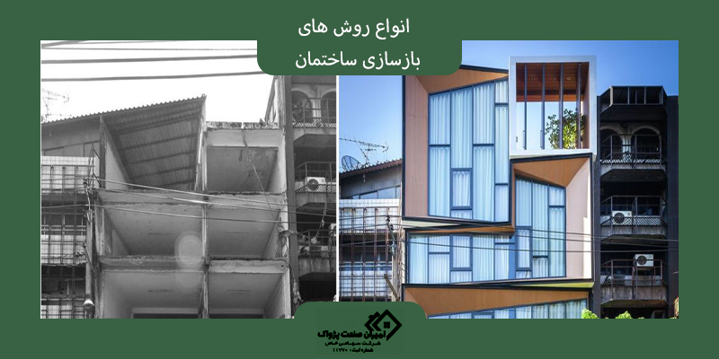 روش های بازسازی ساختمان