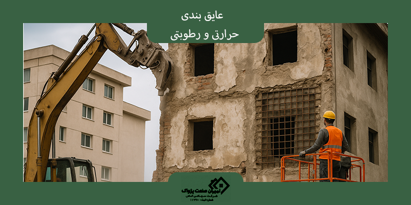 عایق بندی حرارتی و رطوبتی