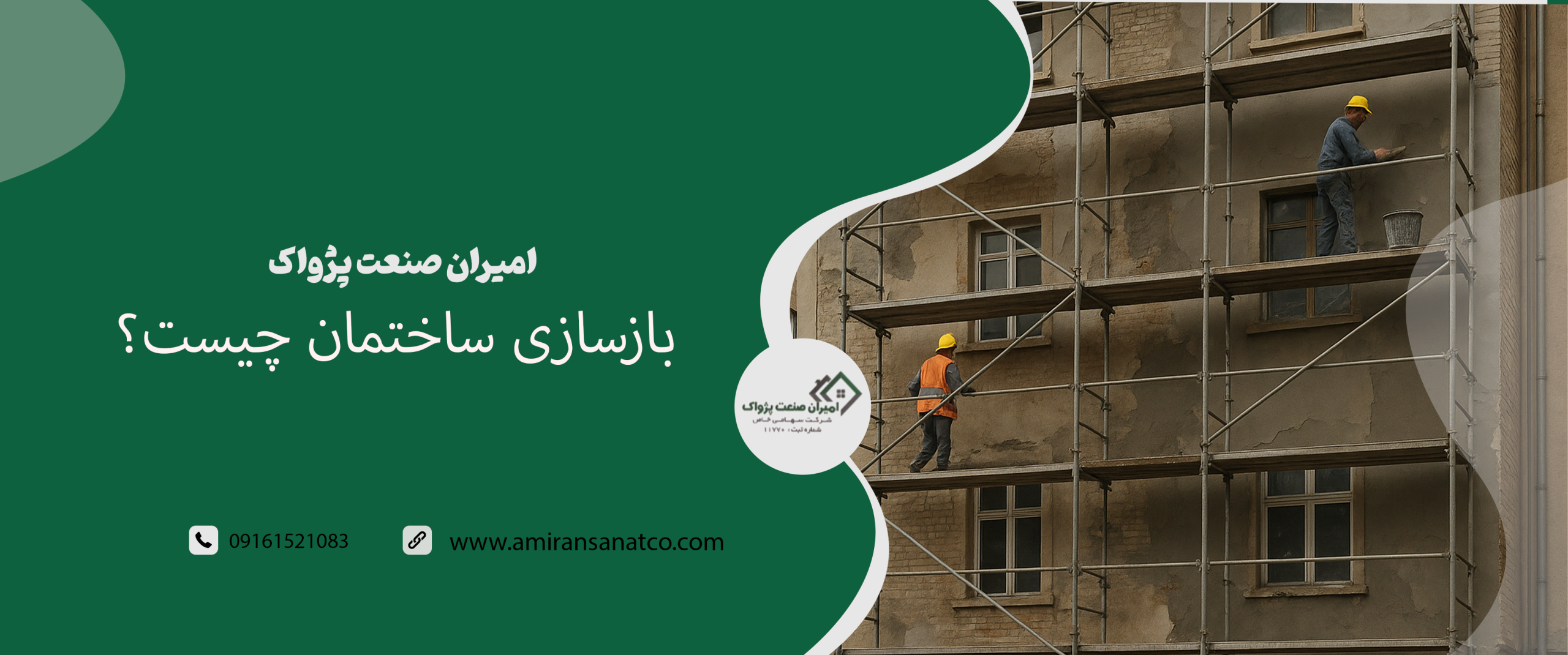 بازسازی ساختمان چیست؟