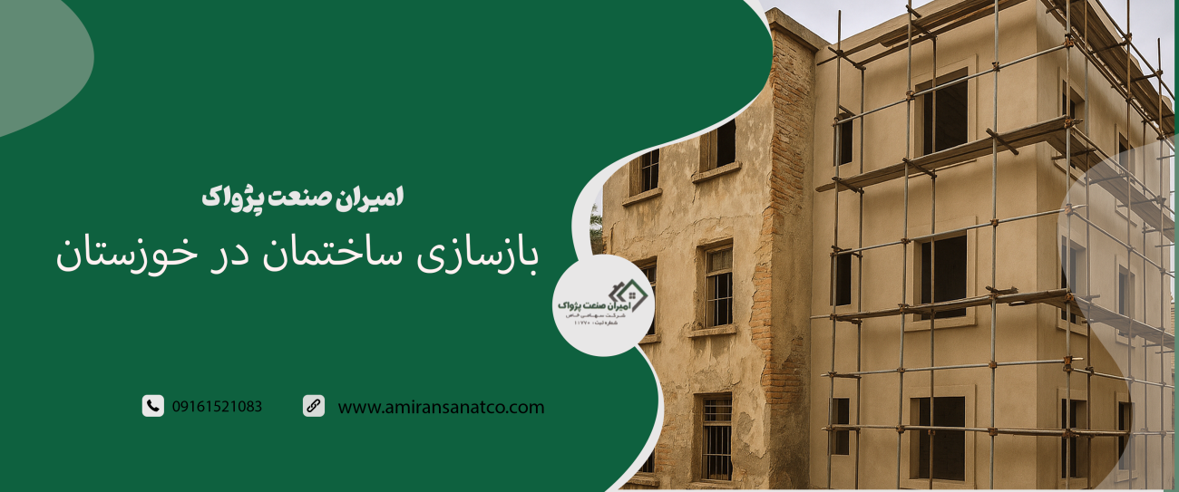 نوسازی ساختمان در خوزستان