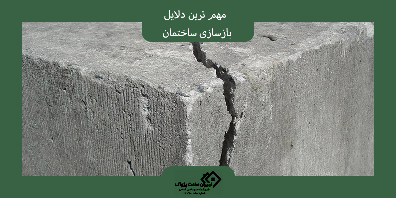 دلایل بازسازی ساختمان