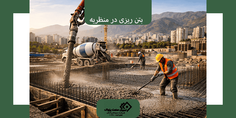 بتن ریزی در منظریه